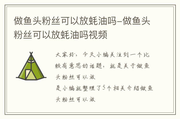 做鱼头粉丝可以放蚝油吗-做鱼头粉丝可以放蚝油吗视频