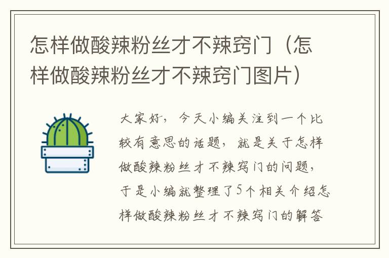 怎样做酸辣粉丝才不辣窍门（怎样做酸辣粉丝才不辣窍门图片）