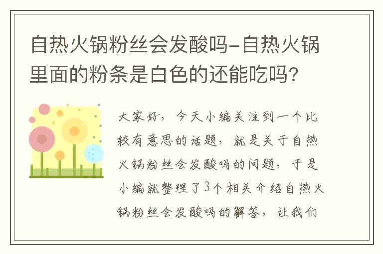 自热火锅粉丝会发酸吗-自热火锅里面的粉条是白色的还能吃吗?