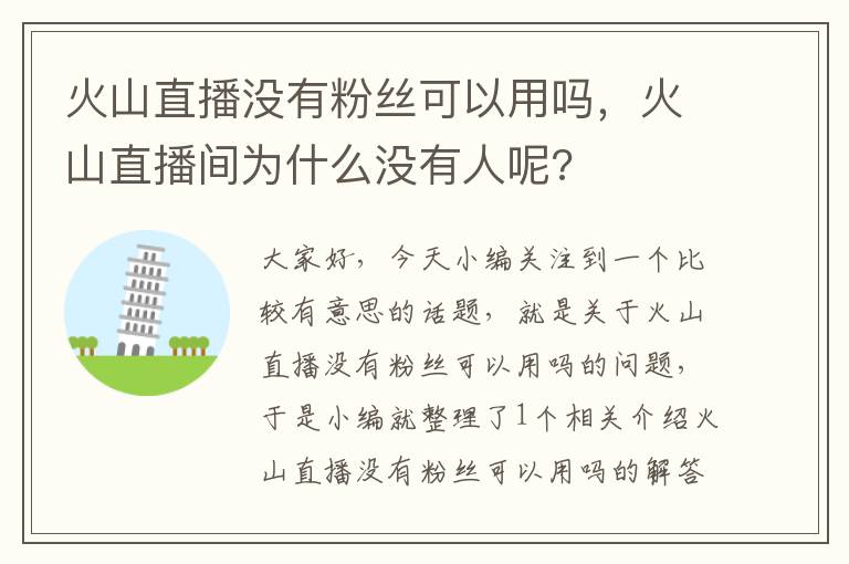 火山直播没有粉丝可以用吗，火山直播间为什么没有人呢?