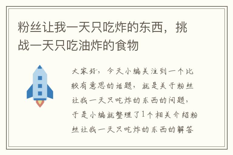 粉丝让我一天只吃炸的东西，挑战一天只吃油炸的食物