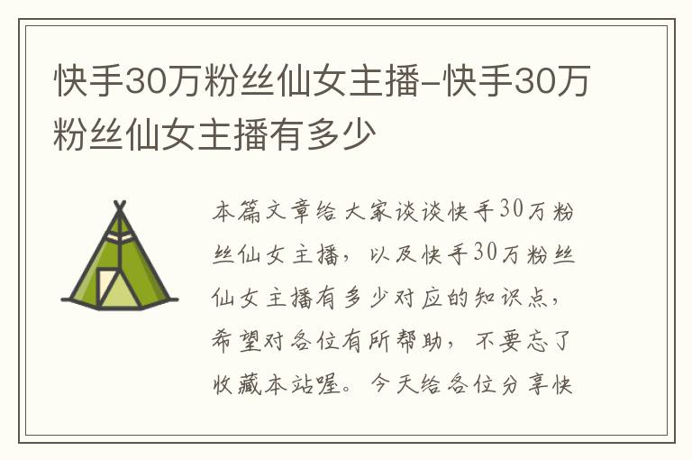 快手30万粉丝仙女主播-快手30万粉丝仙女主播有多少