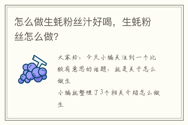 怎么做生蚝粉丝汁好喝，生蚝粉丝怎么做?