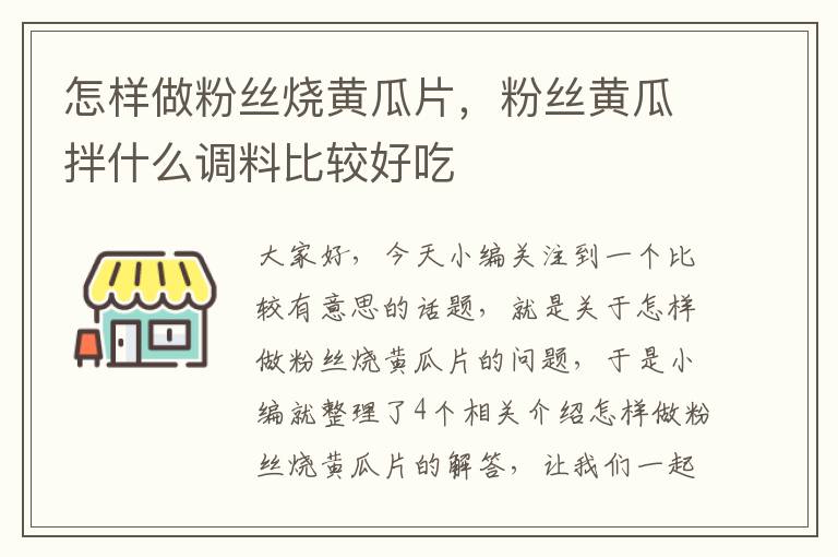 怎样做粉丝烧黄瓜片，粉丝黄瓜拌什么调料比较好吃