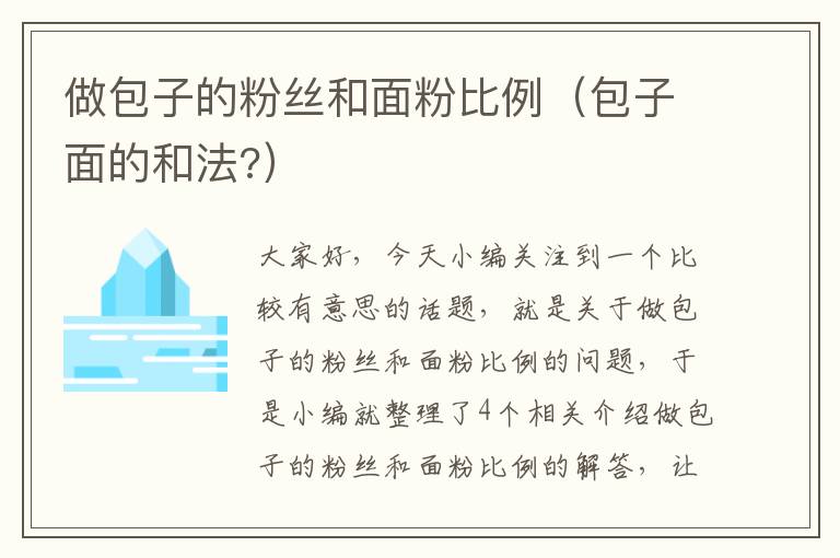 做包子的粉丝和面粉比例（包子面的和法?）