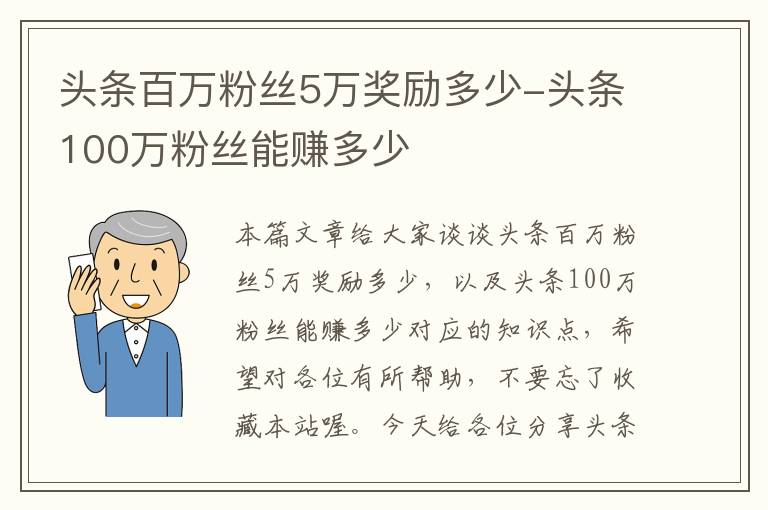 头条百万粉丝5万奖励多少-头条100万粉丝能赚多少