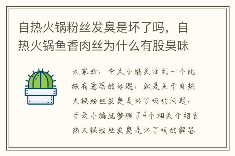 自热火锅粉丝发臭是坏了吗，自热火锅鱼香肉丝为什么有股臭味?