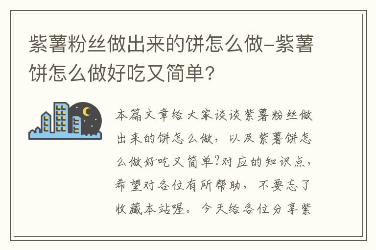 紫薯粉丝做出来的饼怎么做-紫薯饼怎么做好吃又简单?