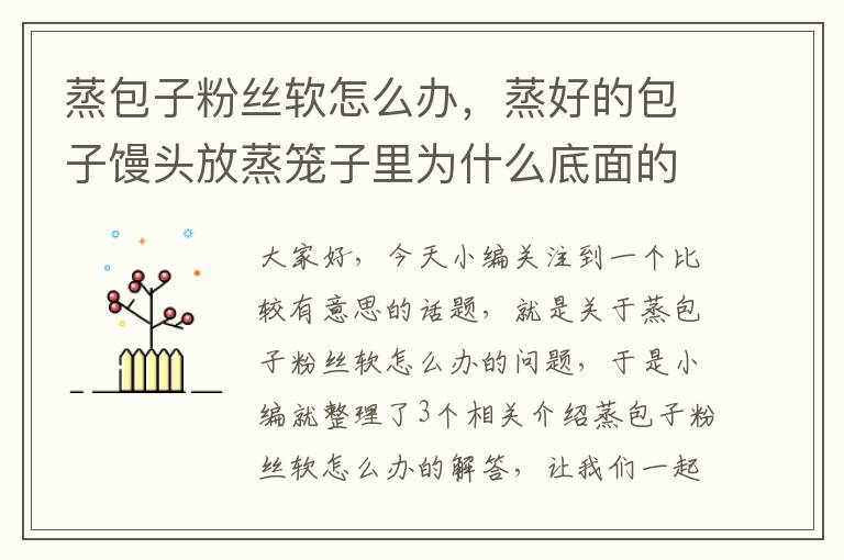 蒸包子粉丝软怎么办，蒸好的包子馒头放蒸笼子里为什么底面的面会泡软为什么?