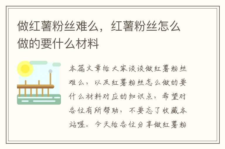 做红薯粉丝难么，红薯粉丝怎么做的要什么材料