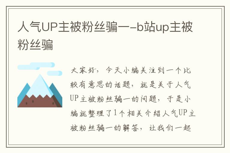 人气UP主被粉丝骗一-b站up主被粉丝骗