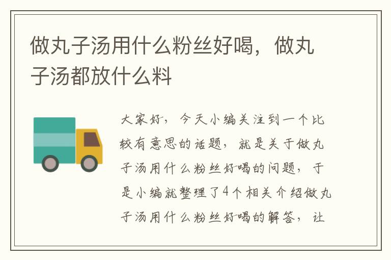 做丸子汤用什么粉丝好喝，做丸子汤都放什么料