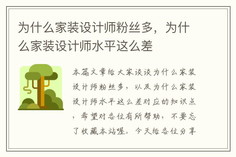 为什么家装设计师粉丝多，为什么家装设计师水平这么差