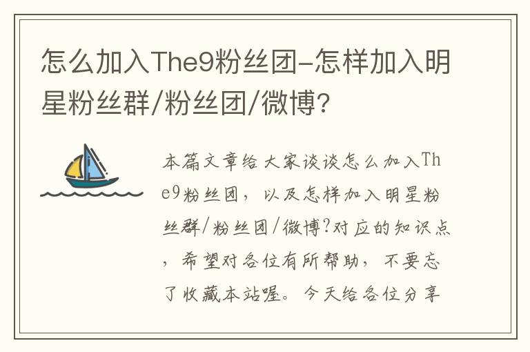 怎么加入The9粉丝团-怎样加入明星粉丝群/粉丝团/微博?