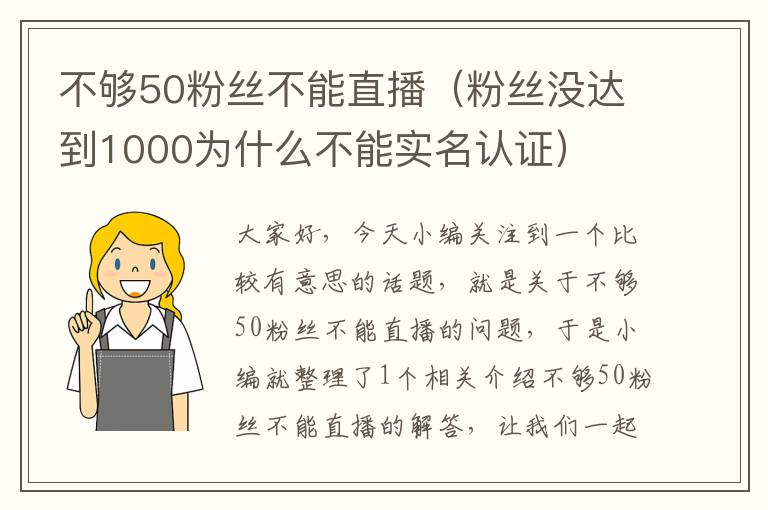 不够50粉丝不能直播（粉丝没达到1000为什么不能实名认证）