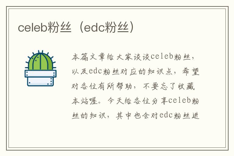 celeb粉丝（edc粉丝）