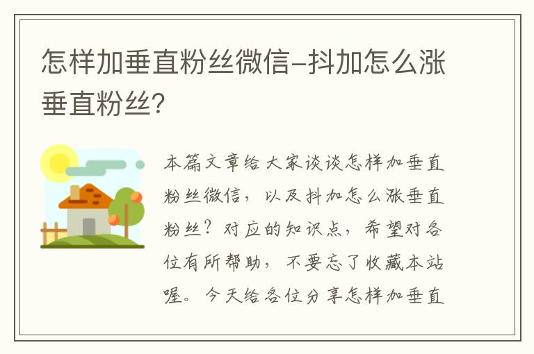 怎样加垂直粉丝微信-抖加怎么涨垂直粉丝？