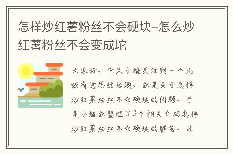 怎样炒红薯粉丝不会硬块-怎么炒红薯粉丝不会变成坨