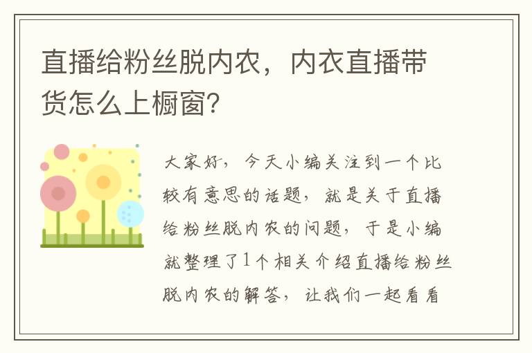 直播给粉丝脱内农，内衣直播带货怎么上橱窗？