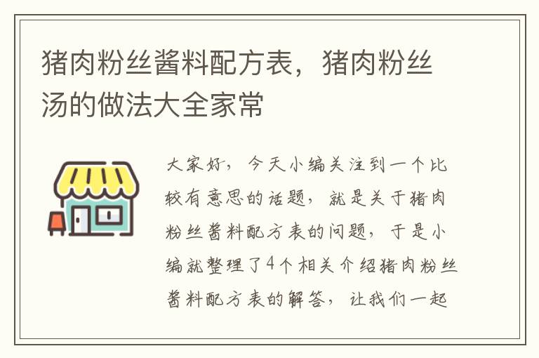 猪肉粉丝酱料配方表，猪肉粉丝汤的做法大全家常