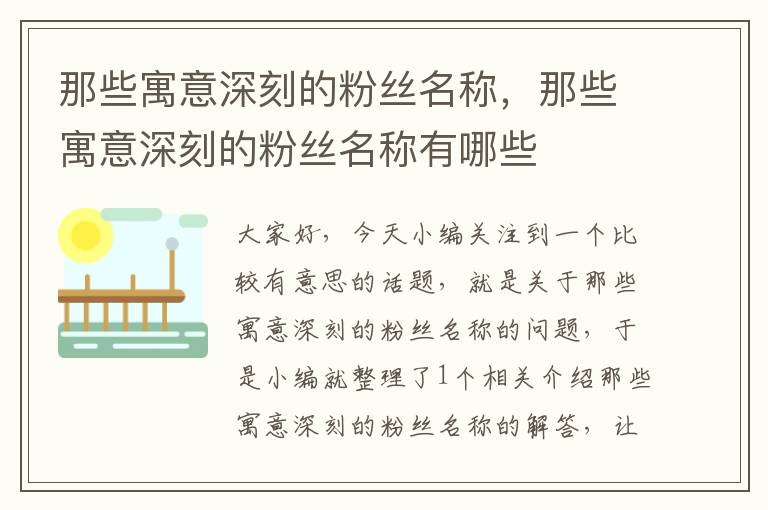 那些寓意深刻的粉丝名称，那些寓意深刻的粉丝名称有哪些