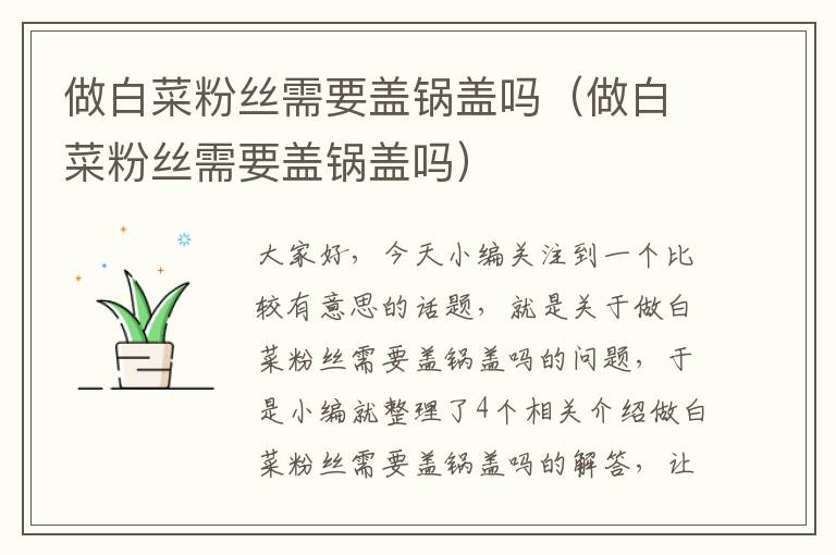 做白菜粉丝需要盖锅盖吗（做白菜粉丝需要盖锅盖吗）