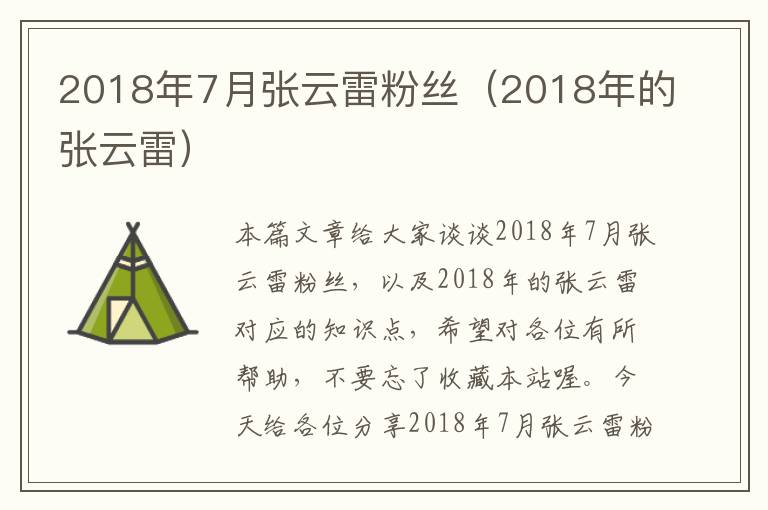 2018年7月张云雷粉丝（2018年的张云雷）