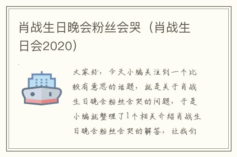 肖战生日晚会粉丝会哭（肖战生日会2020）