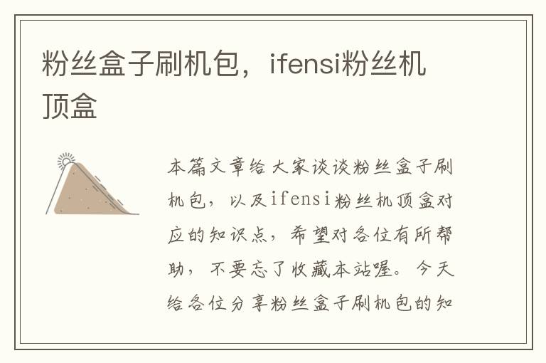 粉丝盒子刷机包，ifensi粉丝机顶盒