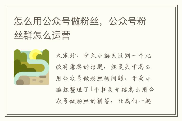 怎么用公众号做粉丝，公众号粉丝群怎么运营