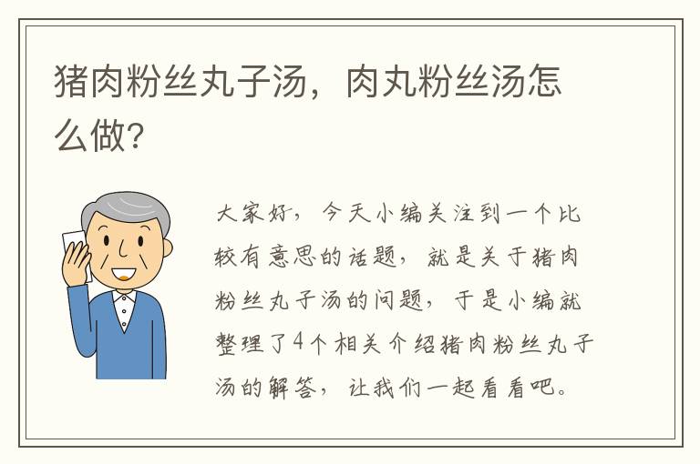 猪肉粉丝丸子汤，肉丸粉丝汤怎么做?