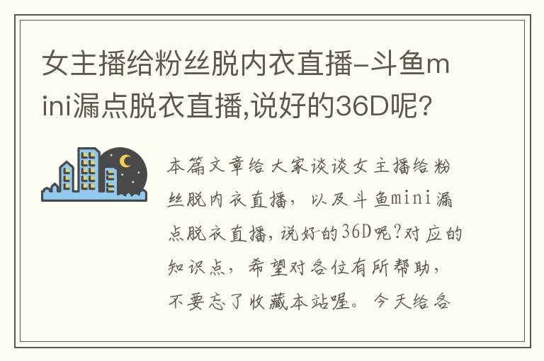 女主播给粉丝脱内衣直播-斗鱼mini漏点脱衣直播,说好的36D呢?