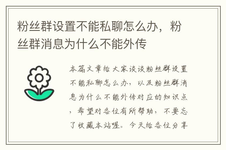 粉丝群设置不能私聊怎么办，粉丝群消息为什么不能外传