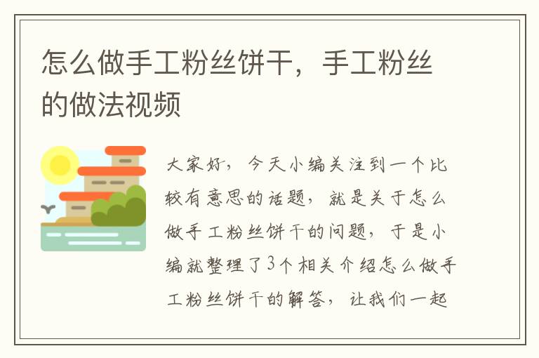 怎么做手工粉丝饼干，手工粉丝的做法视频