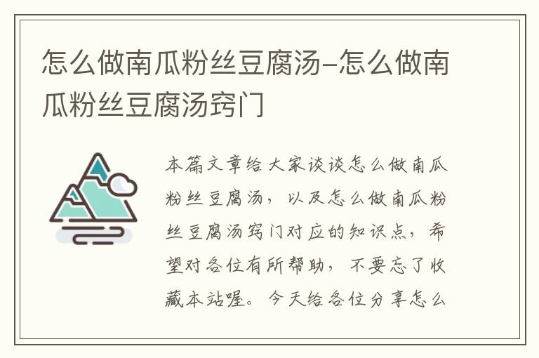 怎么做南瓜粉丝豆腐汤-怎么做南瓜粉丝豆腐汤窍门