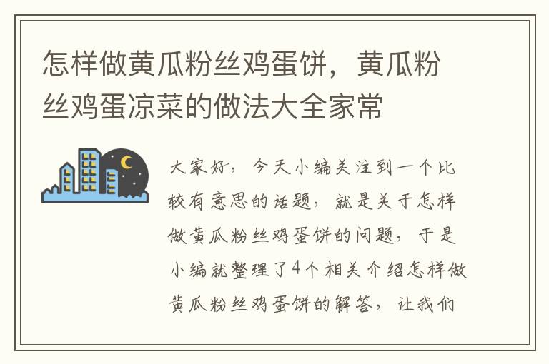 怎样做黄瓜粉丝鸡蛋饼，黄瓜粉丝鸡蛋凉菜的做法大全家常