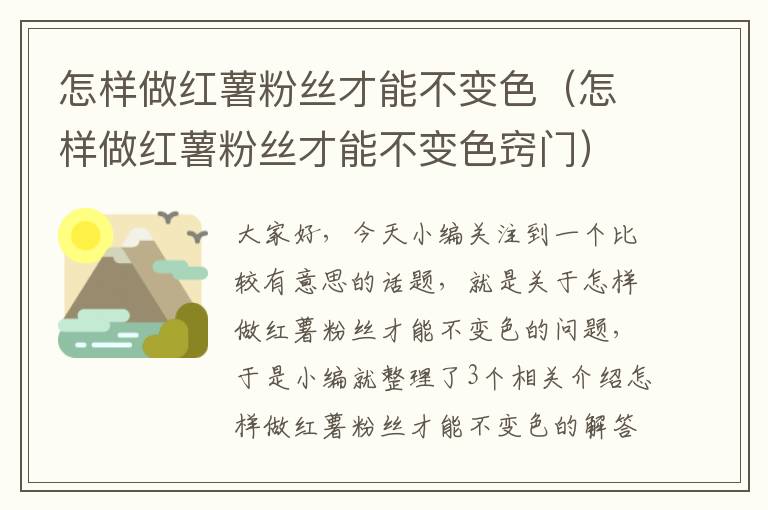 怎样做红薯粉丝才能不变色（怎样做红薯粉丝才能不变色窍门）