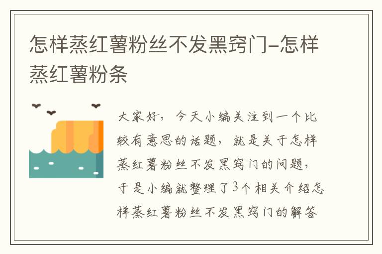 怎样蒸红薯粉丝不发黑窍门-怎样蒸红薯粉条