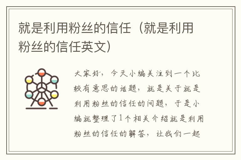 就是利用粉丝的信任（就是利用粉丝的信任英文）