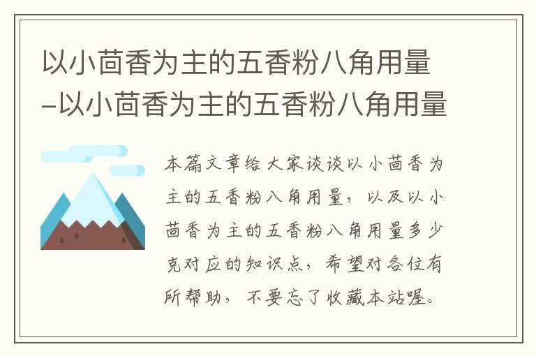 以小茴香为主的五香粉八角用量-以小茴香为主的五香粉八角用量多少克