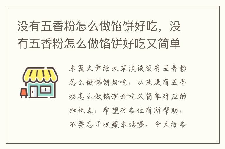 没有五香粉怎么做馅饼好吃，没有五香粉怎么做馅饼好吃又简单