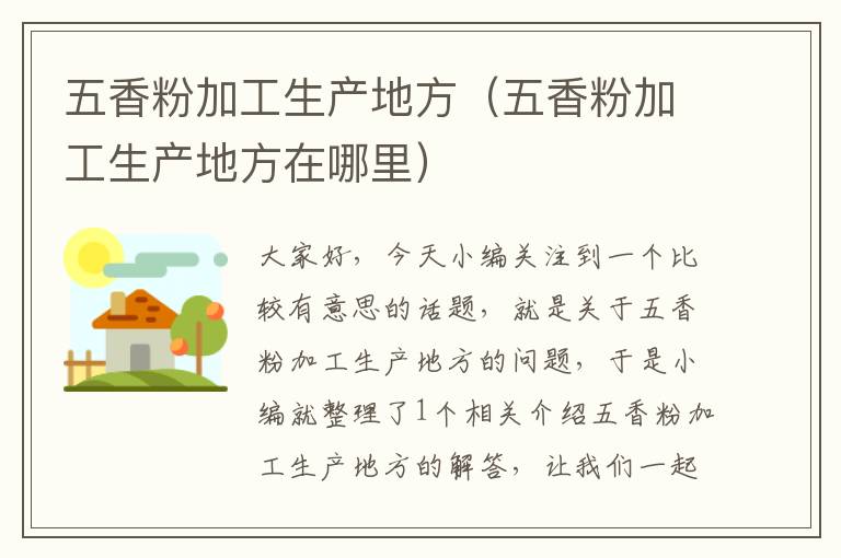 五香粉加工生产地方（五香粉加工生产地方在哪里）