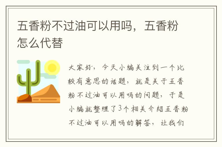 五香粉不过油可以用吗，五香粉怎么代替