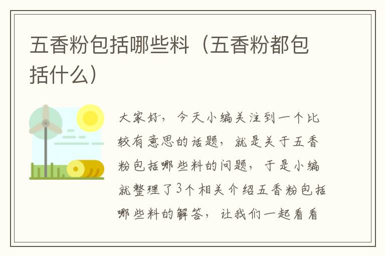 五香粉包括哪些料（五香粉都包括什么）