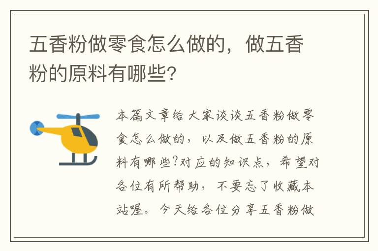 五香粉做零食怎么做的，做五香粉的原料有哪些?