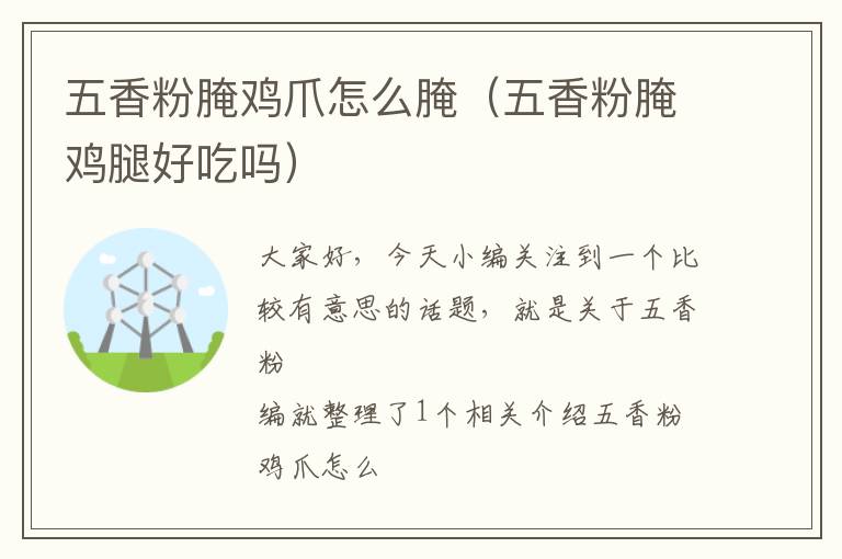 五香粉腌鸡爪怎么腌（五香粉腌鸡腿好吃吗）