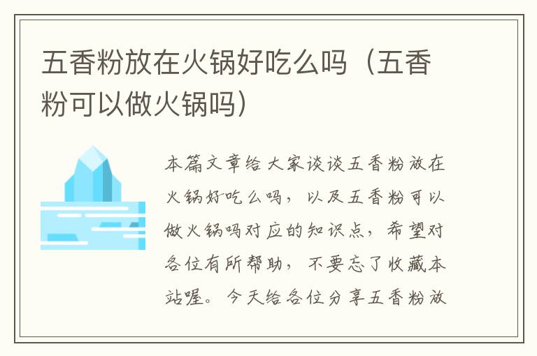 五香粉放在火锅好吃么吗（五香粉可以做火锅吗）