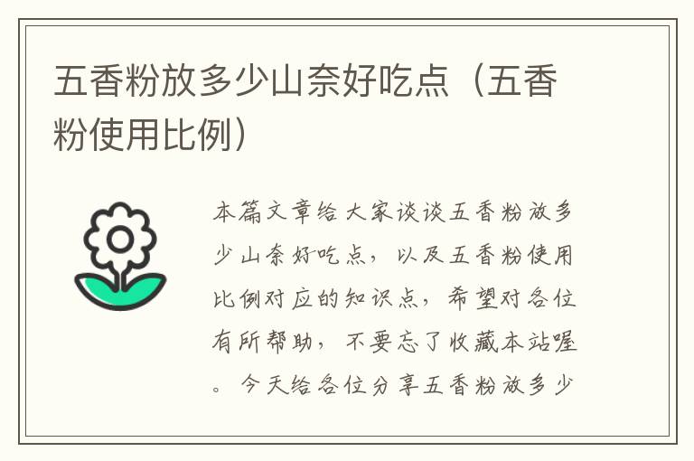 五香粉放多少山奈好吃点（五香粉使用比例）