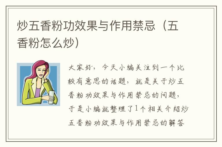 炒五香粉功效果与作用禁忌（五香粉怎么炒）