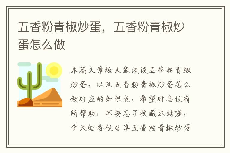 五香粉青椒炒蛋，五香粉青椒炒蛋怎么做